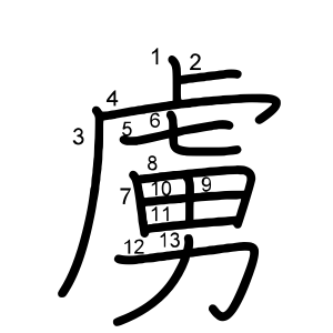 虜