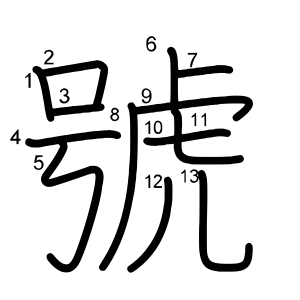 號