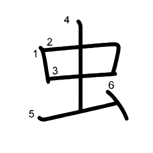 虫
