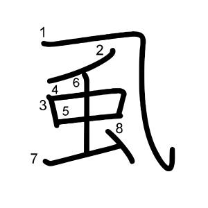 虱