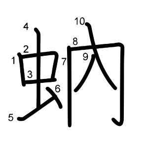 蚋