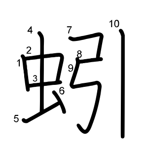 蚓