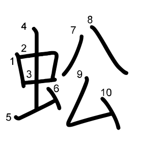 蚣