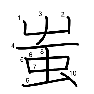 蚩