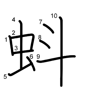 蚪