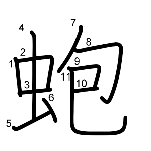 蚫