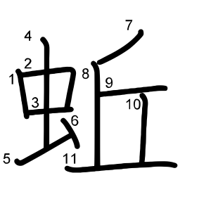 蚯