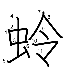 蛉
