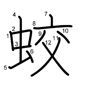 蛟