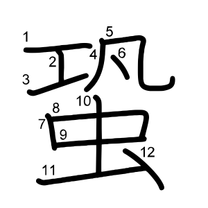 蛩