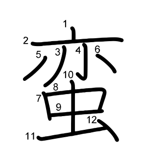 蛮