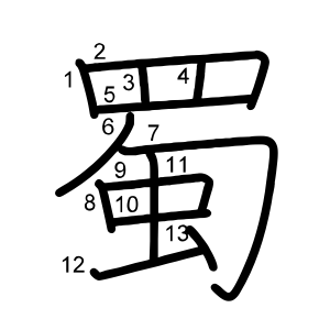 蜀