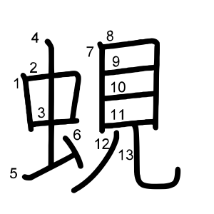 蜆