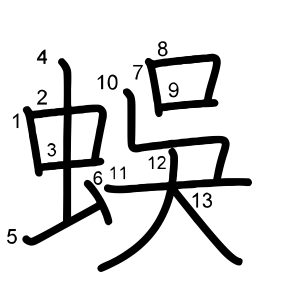 蜈