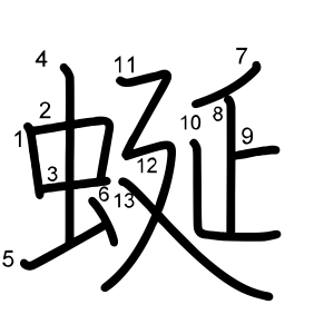 蜒