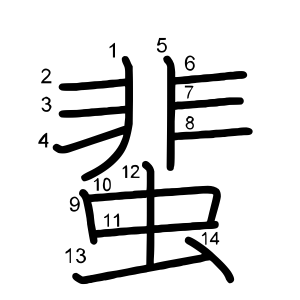 蜚