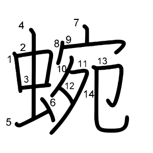 蜿