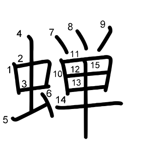 蝉