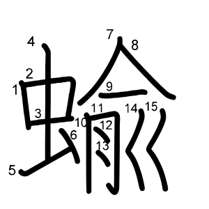 蝓