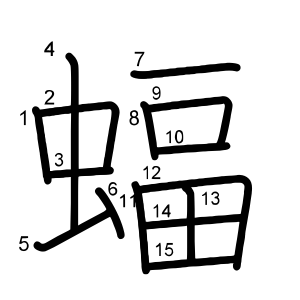 蝠