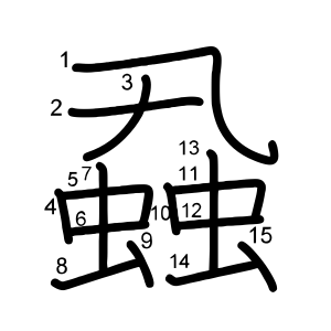 蝨