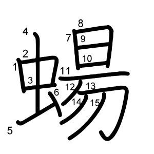 蝪