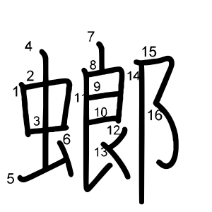 螂