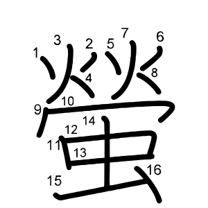 螢