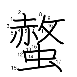 螫