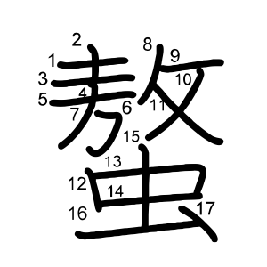 螯
