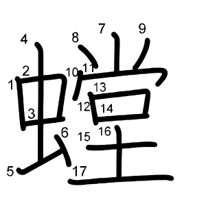 螳