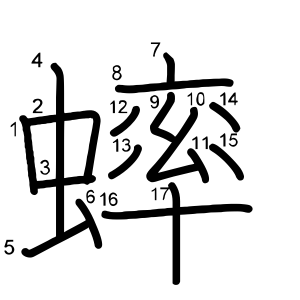 蟀