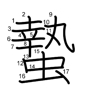 蟄