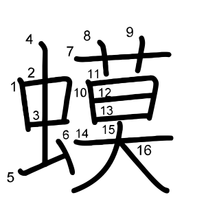 蟆