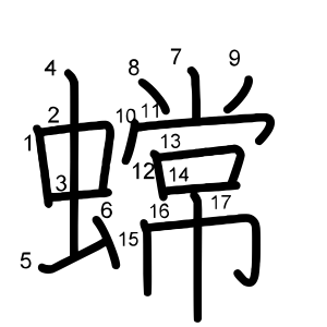 蟐