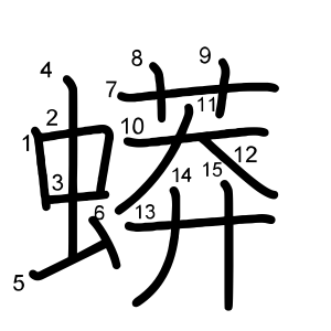 蟒