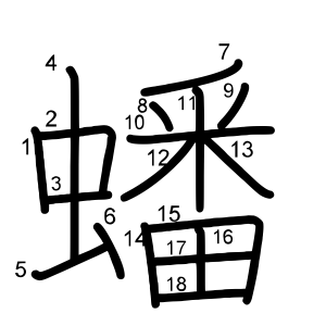 蟠
