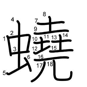 蟯