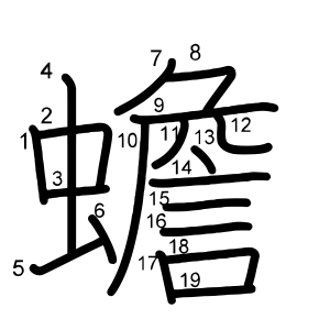 蟾