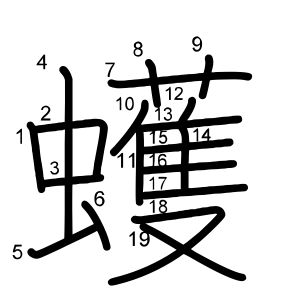 蠖