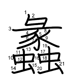蠡