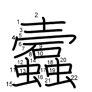 蠧