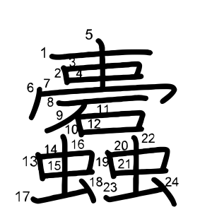 蠹