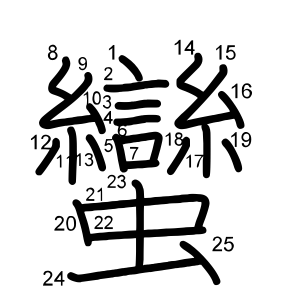 蠻