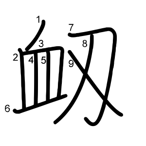 衂