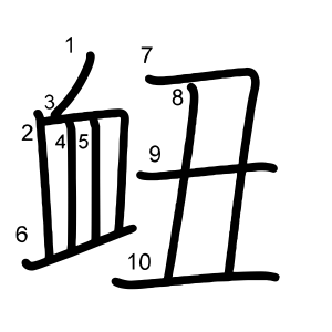 衄