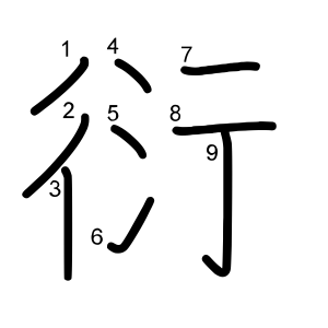 衍