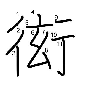 衒