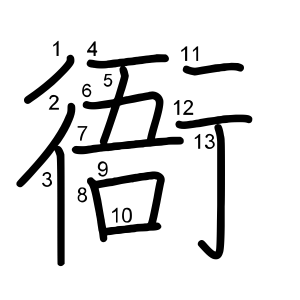 衙