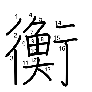 衡